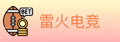 雷火电竞 logo